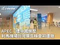 APEC／遭中國施壓 利馬機場台灣廣告峰會前遭撤｜20241115 公視早安新聞