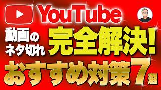 【永久保存版】YouTubeのネタ切れを防ぐ7つの方法【YouTube攻略】