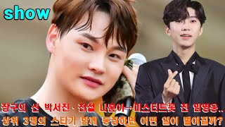 장구의 신 박서진·전설 나훈아→미스터트롯 진 임영웅..상위 3명의 스타가 함께 등장하면 어떤 일이 벌어질까?