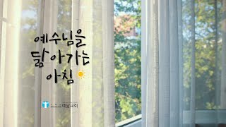 예수님을 닮아가는 아침 / 2월6일 / 생명의 삶 Q.T. / 요 10:22-31 / 김승용 목사