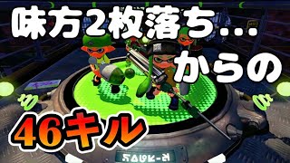 人数不利！？ 大量キル(46キル)して戦況を覆す!!【スプラトゥーン1 part9】