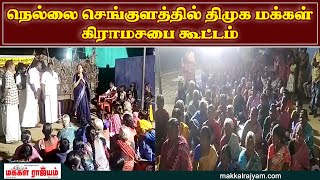 நெல்லை செங்குளத்தில் திமுக மக்கள் கிராமசபை கூட்டம் | Tirunelveli | Makkal Rajyam