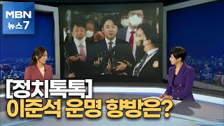 [정치톡톡] 이준석 운명은? / 국민의힘 운명도 관건 / 조기 전대 가능할까 [MBN 뉴스7]