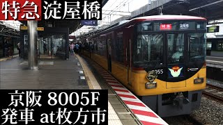 【8000系プレミアムカー誕生5周年HM付】京阪 特急淀屋橋行8005F発車 枚方市撮影