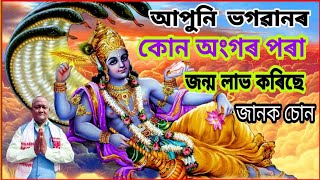 আপুনি ভগবানৰ কোন অংগৰ পৰা জন্ম লাভ কৰিছে?।।Basanta sarma astrology।।