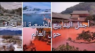 أجمل الينابيع الطبيعية الساخنة حول العالمThe most beautiful natural hot springs around the world