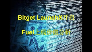 Bitget LaunchX开启 Fuel上线价值分析