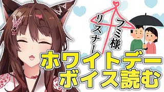 【ホワイトデー】リスナーが作ったホワイトデーボイス読む【にじさんじフミ】