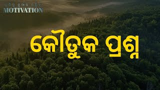 କୌତୁକ ପ୍ରଶ୍ନ | kichi janibara katha | odia #pradiptakumarmallickmotivation | #odisha