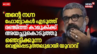 LIVE | രഞ്ജിത്തിനെതിരെ ഞെട്ടിക്കുന്ന വെളിപ്പെടുത്തലുമായി യുവാവ് | LIVE | Allegation Against Ranjith