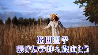 [MV] 松田聖子 輝いた季節へ旅立とう(歌詞入り)