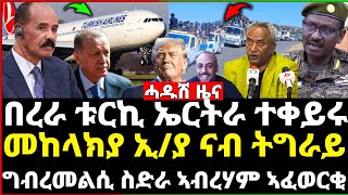 ሐጂ ዝተሰመዐ ሰበር ዜና / መከላክያ ኢ/ያ ናብ ትግራይ ይኣቱ / በራራ ቱርኪ ንምነታይ ክትቅይሮ ደልያ / መልሲ ስድራ ኣብረሃም ኣፈወርቂ