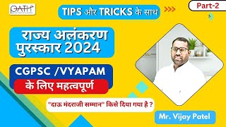 राज्य अलंकरण पुरस्कार - 2024  Part 2 (Revision) |17 Jan |Mr Vijay k Patel #CGPSCPRELIMS2024