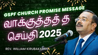 GSPF Promise Message 2025 | புதுவருட வாக்குத்தத்த செய்தி | Rev. William Kirubakaran