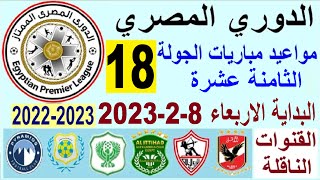 مواعيد مباريات الدوري المصري والقنوات الناقلة - موعد وتوقيت مباريات الدوري المصري الجولة 18