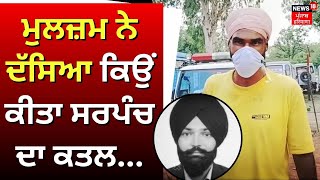 Gurdaspur Sarpanch Murder Case | ਸਰਪੰਚ ਕਤਲ ਮਾਮਲੇ 'ਚ ਮੁਲਜ਼ਮ ਵੱਲੋਂ ਵੱਡੇ ਖੁਲਾਸੇ | N18V