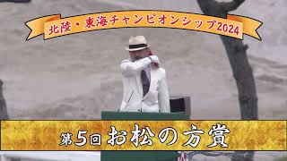 【第5回 お松の方賞 (重賞)】 2024 5/19 金沢競馬場 優勝馬:セブンカラーズ号