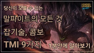 [롤 와일드리프트] 말파이트 잡기술, 콤보 9가지 1분안에 알이보기