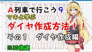 【A列車で行こう9】マキと学ぶ(リアル志向な)ダイヤ作成方法！！ その１ ダイヤ作成編