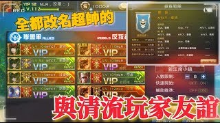 【全民槍戰】與清流玩家！戰隊友誼  第一場 江南小鎮 4v4