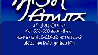 17 Shri Guru Granth Sahib Ji ਅੰਗ 593-596 ਵਡਹੰਸੁ ਕੀ ਵਾਰ ਮਹਲਾ ੪ ਪਉੜੀ 19-21 ਸੋਰਠਿ ਮਃ੧ ਸ਼ਬਦ 1-2