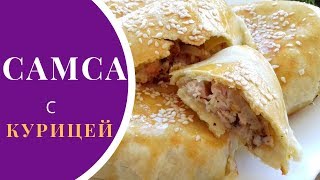 Ну ооочень вкусная самса с курицей