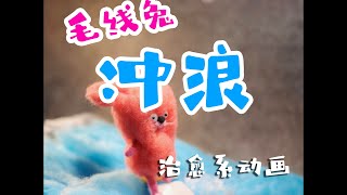 毛线兔冲浪【羊毛毡定格动画】