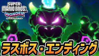 【マリオワンダー】ラスボス戦・エンディング【スーパーマリオブラザーズ ワンダー】【Switch】