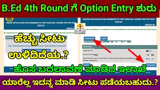 B.Ed 4th Round 2025 Option Entry ಯಲ್ಲಿ ಹೊಸ ಬದಲಾವಣೆ , ಹೇಗೆ ಮಾಡುವುದು?| Seat Matrix ಪ್ರಕಟ| ಸೀಟು ಯಾರಿಗೆ?