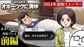 【前編】オホーツクに消ゆ～2024年追加ストーリーをプレイ【ネタバレあり】