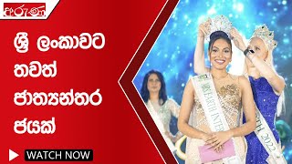 ශ්‍රී ලංකාවට තවත් ජාත්‍යන්තර ජයක් - Aruna.lk - Derana Aruna