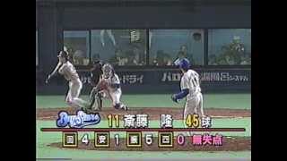 1998年　横浜ベイスターズ　斎藤隆プロ入り初セーブ　No.2