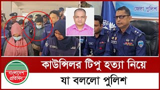 কাউন্সিলর টিপু হতা নিয়ে যাও পুলিশ | কাউন্সিলর টিপু | পুলিশ | কক্সবাজারের খবর