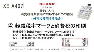 電子レジスタXE-A407 軽減税率(外税)【④軽減税率マークと消費税の印刷】