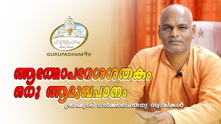 ആത്മോപദേശശതകം ഒരു ആമുഖപഠനം #107 | SreeNarayana Guru | Gurupadham TV | Swami Dharmachythanya