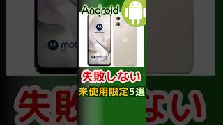 【失敗しない】未使用限定!1万円台で買える型落ちAndroid中古スマホおすすめ激安5選(2024年12月版) #shorts