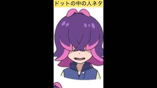 【アニポケ】ドットの中の人ネタwwww#shorts