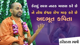 કેટલું સરસ નાટક માણસ કરે છે ને તોય ઈશ્વર રોજ માફ કરે છે | P.HariPrakash Swami | Swaminarayan Channel