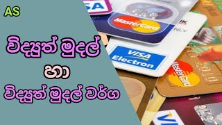 විද්‍යුත් මුදල් හා විද්‍යුත් මුදල් වර්ග | Asela Sampath | Commerce