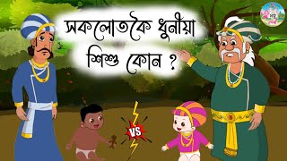 Assamese Story - সকলোতকৈ ধুনীয়া শিশুটি | Akbar Birbal Hadhu |The Most Beautiful Child |Moral Stories