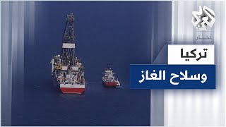 تركيا تسعى لتأمين طرق إمداد جديدة للغاز عبر أراضيها بهدف مواجهة الخطر المهدد لأمن الطاقة العالمي