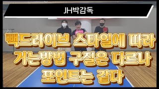 [JH박감독]빽드라이브 구질은 다르지만 포인트는 같다#화성탁구용품점/Different style backhand topspin [ENG SUB]