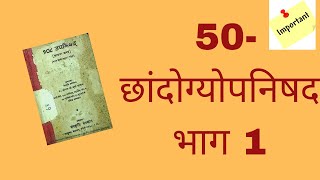 १०८ उपनिषद्- 50- छांदोग्योपनिषद