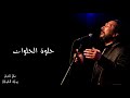 اللي بنى مصر - علي الحجار .. كلمات | Ali Elhaggar -Elly bana masr