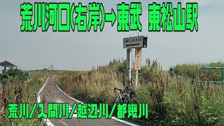 ｻｲｸﾘﾝｸﾞ　荒川河口（右岸）→入間川/越辺川/都幾川沿い→東武 東松山駅（走行日2021.6.8 77㎞）