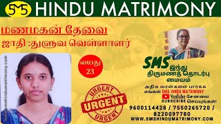 துளுவ வெள்ளாளர் பெண் வரன் | புதுச்சேரி | வயது 23 | ThuluvaVellalar | Bride | Call 9962391009