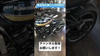 青玉虫カラーが美しいZ900RS※納車ではありません笑