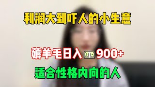 【副业推荐】亲测有效！利润大到吓人的小生意，每月收益2W+💴！选择比努力更重要，可惜还是很多人瞧不上！#tiktok #tiktok干货 #兼职 #赚钱 #副业 #短视频