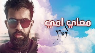 عبدالعزيز لويس - معاي امي (حصريآ) | 2018