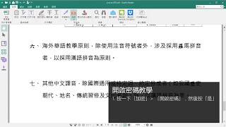 【文電通第4代教學影片】開啟密碼教學 | PDF文件安全性